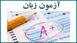 برگزاری یکصدمین دوره آزمون بسندگی انگلیسی دانشگاه اصفهان